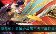 《阴阳师》猿蟹合战第三天宝藏位置一览